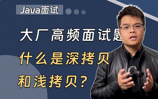 【Java面试】什么是深拷贝和浅拷贝？