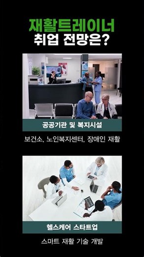 재활트레이너 자격증 취득방법｜운동처방사·스포츠재활마사지·스포츠테이핑 과정 #재활운동 #재활운동지도사 #트레이너자격증