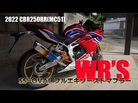 CBR250RR WR'S フルエキ マフラー レビュー [MC51 2022モデル] [ニダボ] [SS-OVAL]