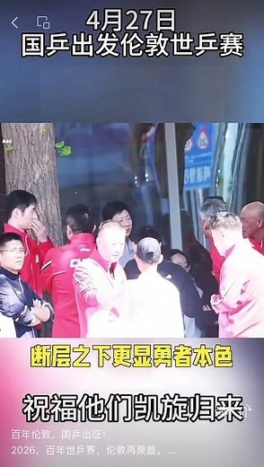 百年伦敦，国乒出征！2026，百年世乒赛，伦敦再聚首。男队承压前行，断层之下更显勇者本色。没有永远的王者，只有不息的攀登。今日出发，不为证明过去，只为书写未来。国乒，加油！伦敦，见真章#王楚钦孙颖莎