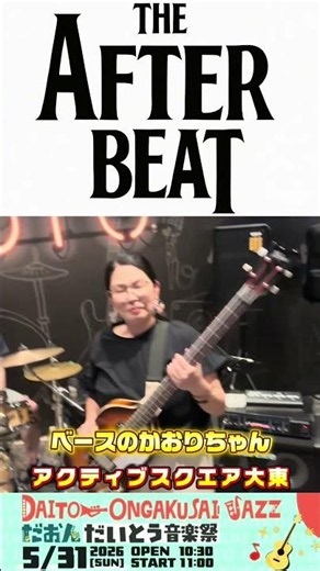 5月31日アクティブスクエア大東(大東市深野3-28-3)にて開催する『だいとう音楽祭JAZZ 2026』にTHE AFTER BEAT出演
