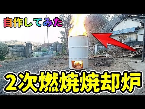 🎦古民家DIY🎦 自作２次燃焼ドラム缶焼却炉【薪ストーブ】圧倒的３ｍの火柱が！