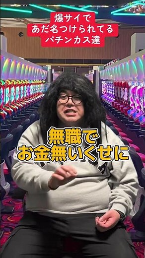 【パチンコ】爆サイであだ名つけられてる人達〜デビルリバース編〜