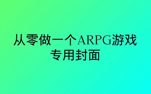 UE4 从零开始做一个ARPG游戏_第一部分