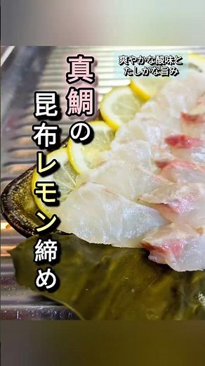 【昆布締めと酢締めを同時に！？】〜真鯛の昆布レモン締め〜 #short #刺身 #鯛#マダイ #昆布締め #酢締め #魚料理 #レモン