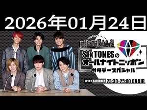 SixTONESのオールナイトニッポンサタデースペシャル. 2026年01月240日