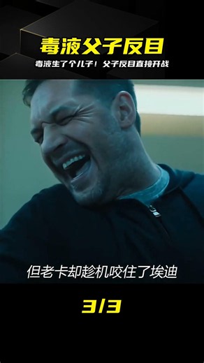 毒液2來臨！毒液居然有了自己的兒子！父子大戰，一觸即發！ #毒液2，毒液儿子，父子大战，共生体