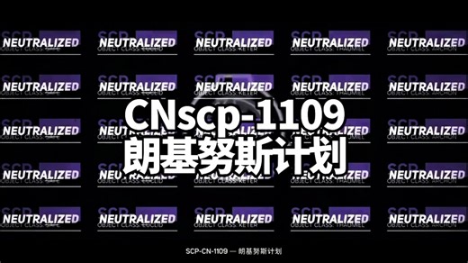 CN SCP项目介绍之;scp-1109朗基努斯计划.