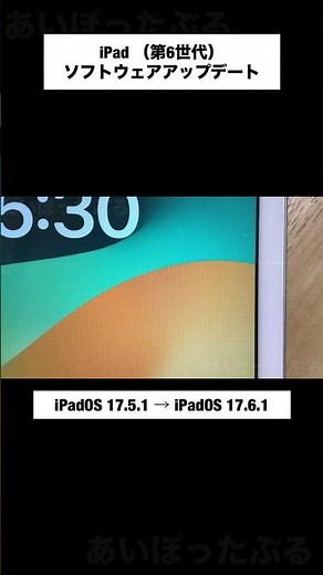 iPadOS 17.6.1 ソフトウェアアップデート（iPad 6）
