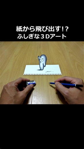 3Dアート×紙 #3d #アート #トリックアート #絵 #イラスト #鉛筆 #オリジナル #キャラクター