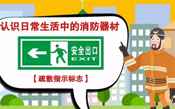 卡通消防安全宣传视频动画