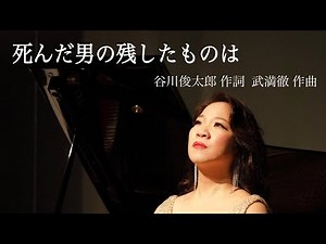 死んだ男の残したものは All That the Man Left Behind When He Died 谷川俊太郎作詞 武満徹作曲