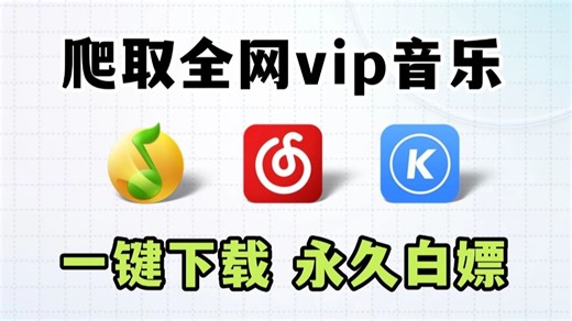 【Python爬虫】用Python代码实现免费听音乐（附源码）一键下载 轻松白嫖，小白也能轻松上手！！