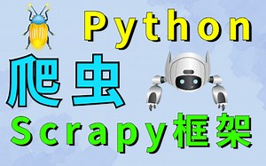 【Python】手把手教你爬虫Scrapy框架