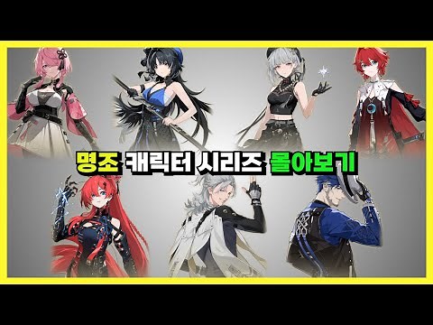 설특집 명조 캐릭터 알아보자 시리즈 몰아보기! [명조]