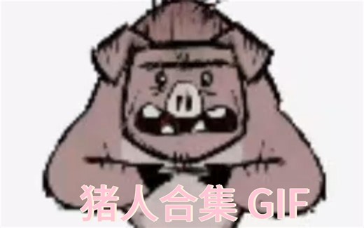 (饥荒)猪人动图GIF！