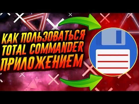 КАК ПОЛЬЗОВАТЬСЯ ПРИЛОЖЕНИЕМ TOTAL COMMANDER / ТУТОРИАЛ