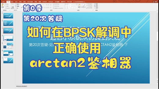 第20次答疑-如何在BPSK解调中正确使用arctan2鉴相器-下