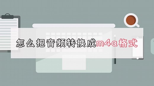 怎么把音频转换m4a格式，m4a格式转换小技巧-金舟办公