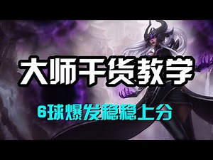 【星朵拉Syndra】暗黑元首辛德拉，大师干货教学，6球爆发稳稳上分 #LOL#英雄聯盟#檸檬仔