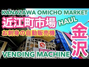 [金沢グルメ] 近江町市場の自動販売機❣️ワンコインでお刺身がいつでも買える🐠購入品紹介🇯🇵VENDING MACHINE IN OMICHO MARKET, KANAZAWA-HAUL