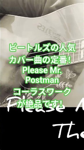 Please Mr. Postman #ビートルズ #ビートルズカバー #弾き語り