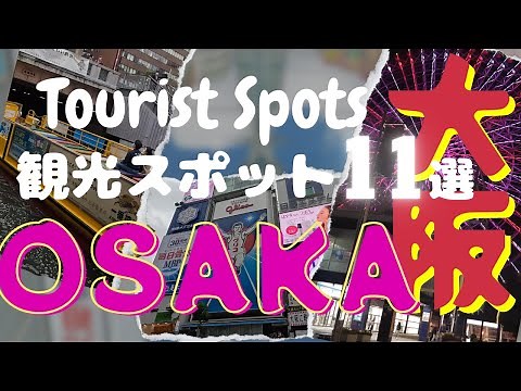 [4K]【大阪観光】大阪市内で絶対に外せない定番のおすすめ観光スポット11選