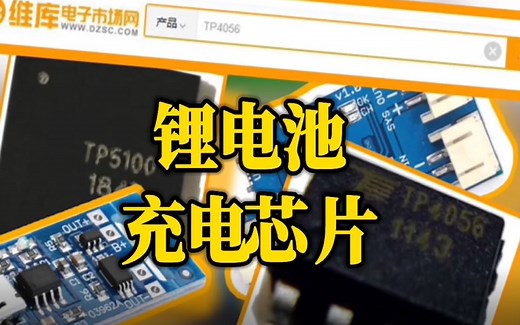 1元的锂电池充电模块TP4056有那么不堪一击么？