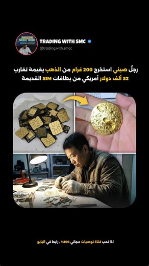 ‎💼 تداول | اقتصاد | الأعمال‎ on Instagram‎: "عندما يرى الآخرون بطاقات SIM القديمة كخردة… رأى رجلٌ كنزًا مخفيًا! رجل في الصين أثار ضجة مؤخرًا بعد أن استخرج 200 غرامًا من الذهب من بطاقات SIM المُهملة والنفايات الإلكترونية — محولًا الخردة الإلكترونية إلى ذهب تُقدَّر قيمته 32 الف دولار شارك طريقته في مقطع فيديو حصد ملايين المشاهدات، موضحًا أن حتى أصغر بقايا التكنولوجيا قد تحمل قيمة مفاجئة. لكنه حذّر أيضًا — فهذه ليست حيلة يمكن تنفيذها منزليًا، ولا ينبغي تجربتها دون خبرة، بسبب المواد الكيميائية الخط