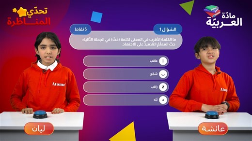 7.2K views · 138 reactions | ـ  مع Atome، تحضير الامتحان الوطني يتحول إلى تجربة ممتعة وحماس لا ينتهي! ✨ المسابقة كانت أكثر من تحدّي... كانت رحلة تعلم واستمتاع، تثبت أن النجاح لا يعني التوتر!  ترقبوا لحظات رائعة ومليئة بالطاقة الإيجابية مع أبطال Atome !  | Atome | Facebook