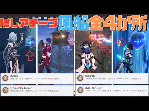 【崩スタ 攻略】Ver.2.0 隠しアチーブ 風船全４箇所 星4限定でやってみた「Fly me 2 the balloon／風船学園2／ 風船3rd／風船ピノコニー」【崩壊スターレイル】