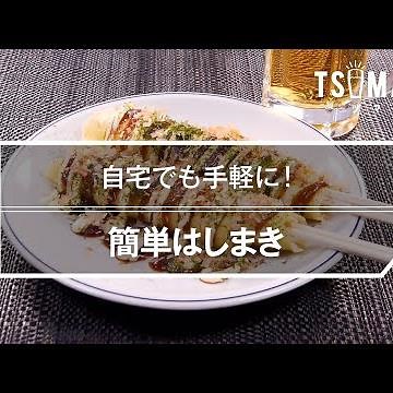 簡単はしまきのレシピ