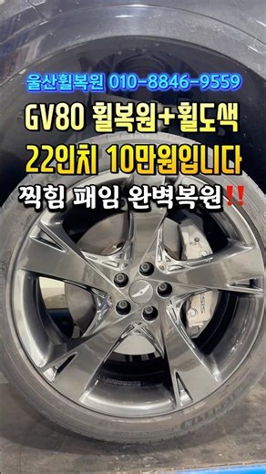 ✅ 울산 유일 정찰제7만원 휠복원 시스템✅인터넷장착점보다 저렴한 타이어교체✅ 다이아몬드컷팅 / 도색 / 휠기스 복원 전문•우레탄캘리퍼도색 전문 📞010-8846-9559