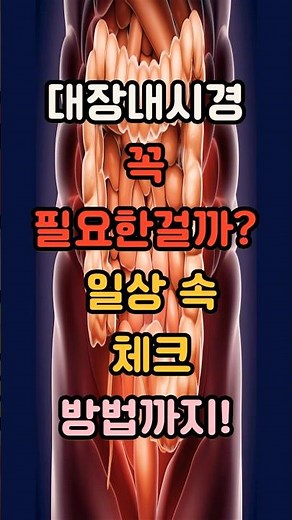 대장내시경 꼭 필요한걸까? 일상 속 체크방법까지! #건강정보 #건강관리 #음식 #대장내시경 #관리 #소변 #관리 #이슈