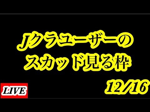 【Jクラ】12/16のユーザースカッド見る枠を開催します！パート2