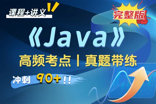 【Java】4小时速成|重点考点一遍过（能捞一个是一个）