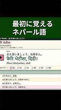 【Short-ネパール語】初級者が最初に覚える160選 超短縮抜粋版 #ネパール語 #ネパール #ネパール語会話 #ネパール語入門 #ネパール語リスニング