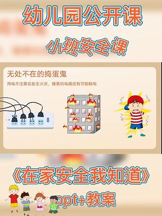 🔥幼儿园公开课|小班健康安全《在家安全我知道》#幼师必备 #幼儿安全教育 #幼儿园公开课小班安全健康课#幼儿园公开课教案