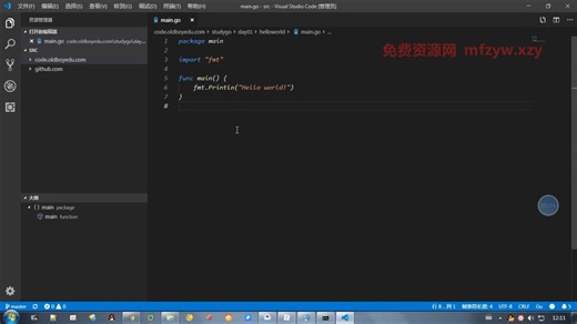 07 编写第一个Go语言程序