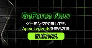 【GeForceNOW】ゲーミングPCなしでApexを遊ぶ方法【徹底解説】