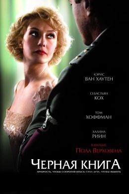 Черная книга (2006) — Фильм.ру