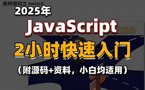 【前段教程】JavaScript 2小时快速入门，全程无废话，入门到精通，前端js全套基础&实战教程，附源码+文档