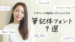 デザインが格段オシャレになる！筆記体フリーフォント９選