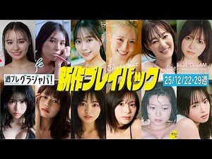 2025/12/22週発売＜豊島心桜、瀬戸みるか、相楽伊織、冴木柚葉、森山未唯、加藤綾乃、松本直美、佐藤栞、竹中知華、園凜、わたあめりな、大熊和奏＞