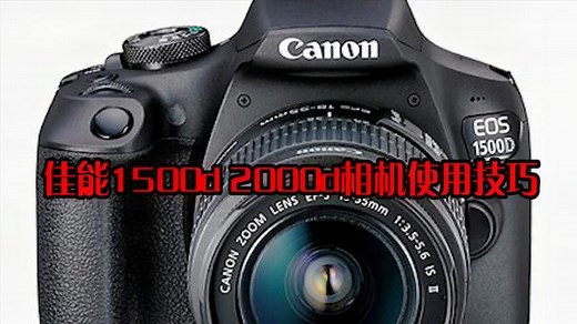 佳能相机2000d的基本操作和使用技巧