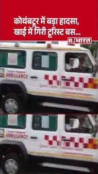Tourist bus falls into ditch...9 dead so far | Tamil Nadu | Coimbatore | Tourists | Accident | Br...