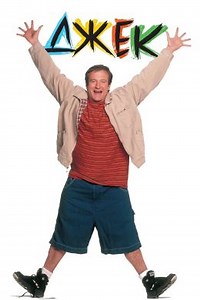 Джек (1996) — Фильм.ру