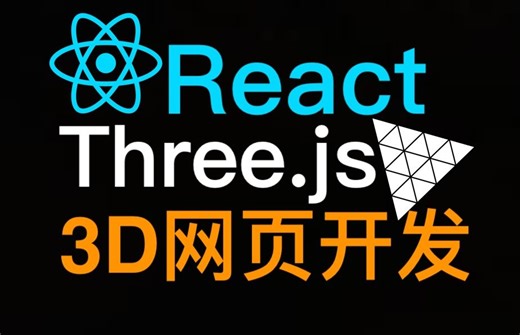React Three Fiber 3D网页开发[完整版]-The Ultimate Guide to 3D Web Developmen