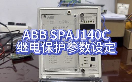 ABB SPAJ140C继电保护参数设定