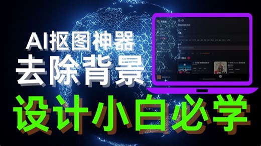 AI抠图神器，小白必备